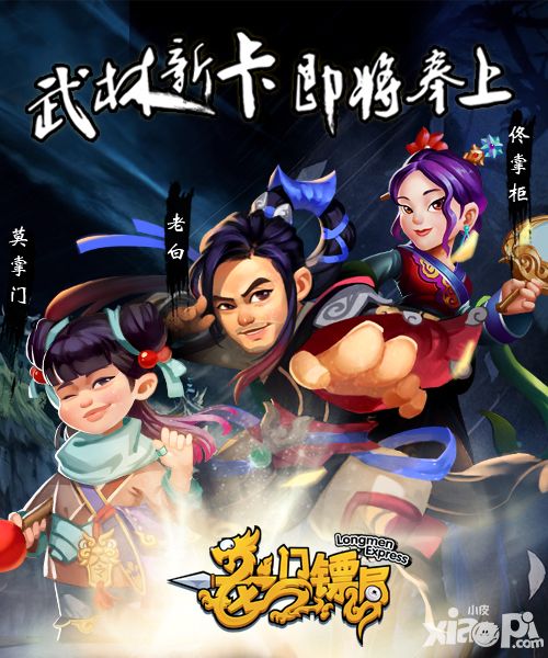 一波老白来了《龙门镖局》武林卡将上