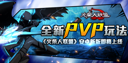 全新PVP玩法 《火柴人联盟》安卓新版即将上线