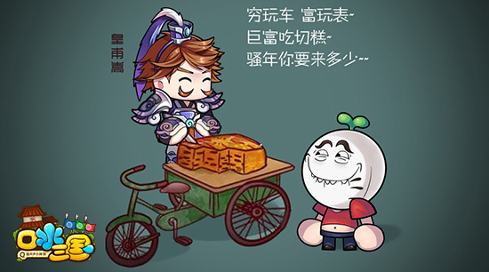 药药切克闹皇甫切糕来一套 《口水三国》新武将大揭秘