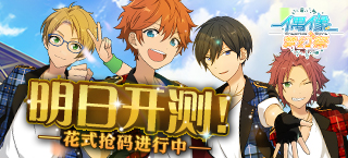 明日内测启动！ 《偶像梦幻祭》抢码进行时