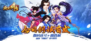 双模式战斗新体验 《无双剑尊》今日剑试首发
