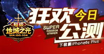 韩系手游《超级地城之光》今日公测 限免7天送6S