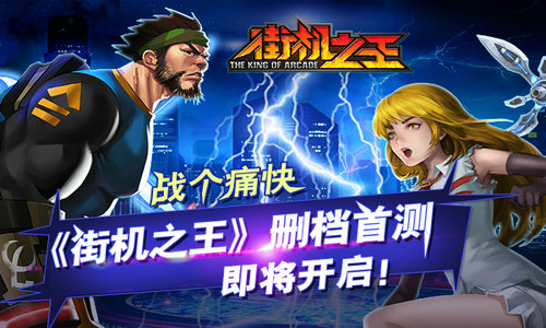 战个痛快吧《街机之王》删档首测即将开启