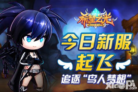 《希望之光》今日新服起飞 小短腿追逐鸟人梦想