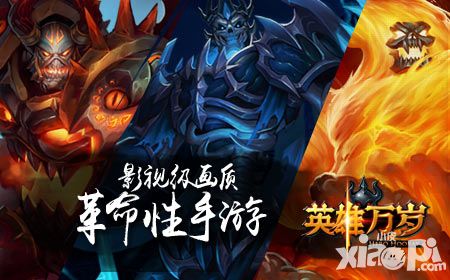 《英雄万岁》影视级画质 革命性手游