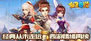 仙灵奇缘：经典从未走远，西游情缘再续