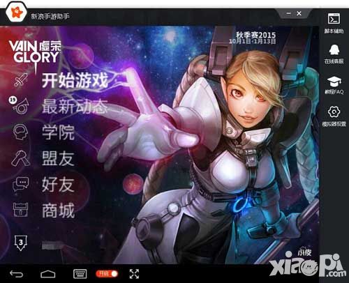 新浪手游助手《虚荣Vainglory》电脑版 打造专属安卓模拟器