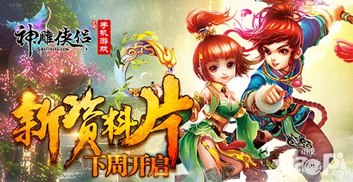 神雕侠侣新资料片