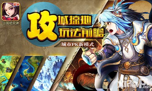 “攻城掠地”  《三国吧兄弟》全新PVP玩法前瞻