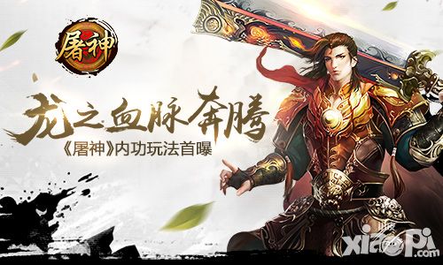 龙之血脉奔腾 《屠神》内功玩法首曝