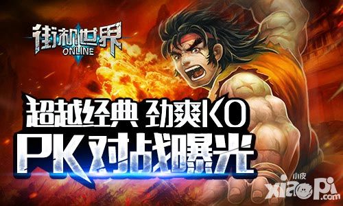 超越经典劲爽KO 《街机世界》PK对战曝光