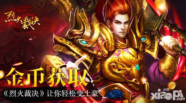 《烈火裁决》金币获取 让你轻松变土豪