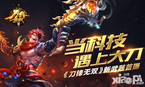 当科技遇上大刀 《刀锋无双》新武器首曝
