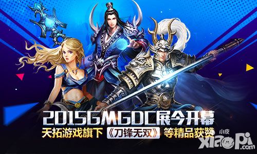 2015GMGDC展今开幕 《刀锋无双》等精品获赞