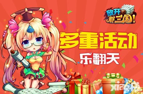 放开那三国活动