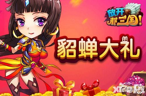 放开那三国活动