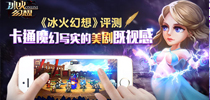 《冰火幻想》评测 卡通魔幻写实的美剧既视感