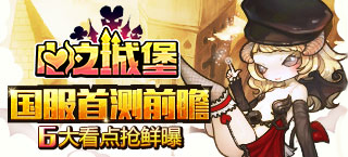 《心之城堡》国服首测6大看点抢鲜曝