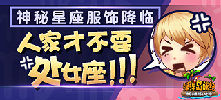 人人都爱天蝎座 《弹弹岛战纪》神秘星座时装解密