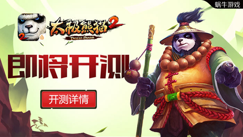 4大特色靓点抢鲜 《太极熊猫2》即将开测