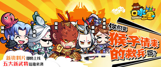 章鱼哥陆抗！《口水三国》新武将大揭秘三