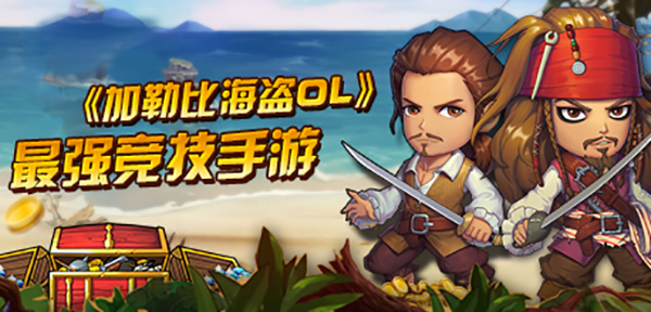 扬帆再起航 《加勒比海盗OL》游戏系统浅析