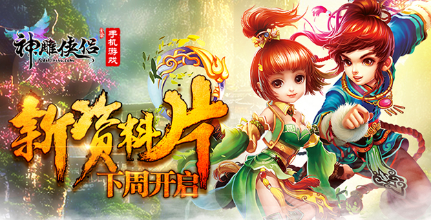 情起风陵渡 《神雕侠侣》手游新资料片下周开启