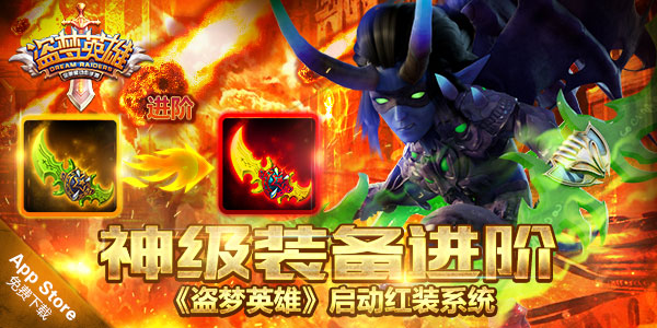 神级装备进阶 《盗梦英雄》启动红装系统