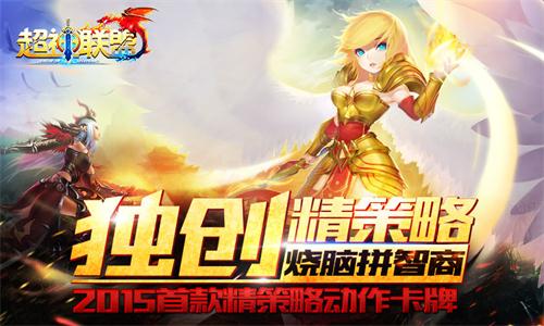 不炒不作 《超神联盟》英雄进阶逆袭