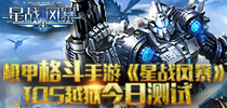 全民热血机甲手游《星战风暴》 越狱版今日开测