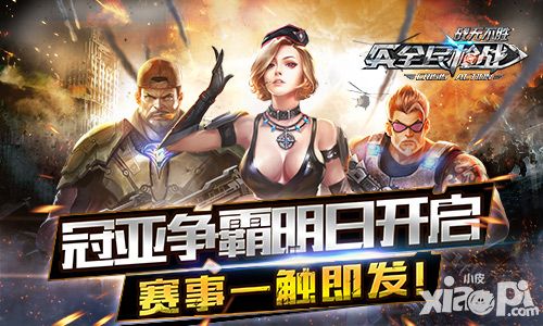 《全民枪战》英雄联赛精英邀请赛成都站 冠亚争霸明日开启