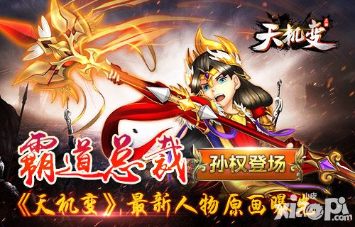 霸道总裁孙权登场 《天机变》最新人物原画曝光