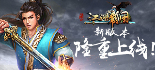 玩命速递悬赏副本 《江湖霸图》新版本华丽升级