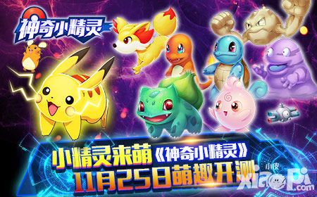 小精灵来萌  《神奇小精灵》11月25日萌趣开测