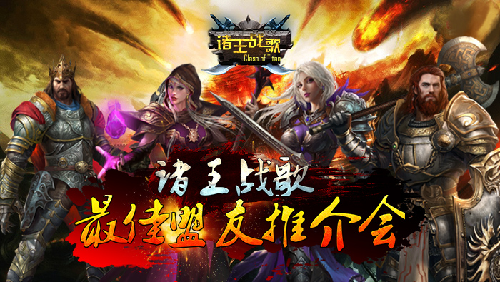 《诸王战歌》最佳盟友推介会