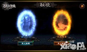 《恶魔狂想曲》神秘的 秘境之旅