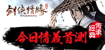 传承经典 《剑侠移动版》今日情义首测