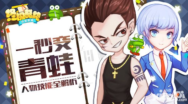 一秒变青蛙 《终极酷跑》人物技能全解析