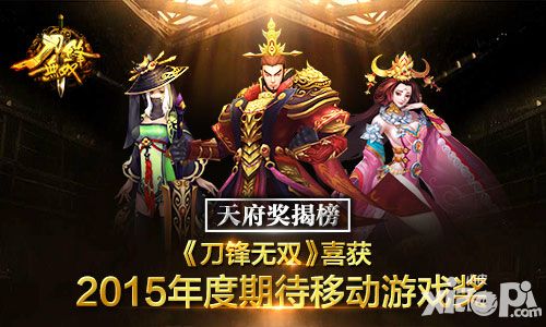 天府奖揭榜 《刀锋无双》喜获2015年度期待移动游戏奖