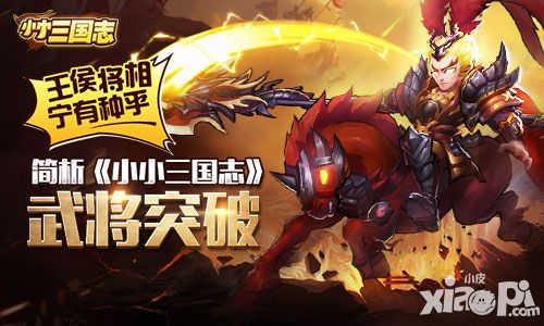 王侯将相宁有种乎 简析《小小三国志》武将突破