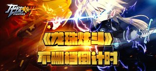 次世代新动作 《龙珠炫斗》不删档倒计时