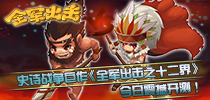 史诗战争巨作 《全军出击之十二界》今日震撼开测