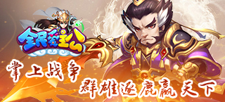 掌上战争 《全民爱主公》群雄逐鹿赢天