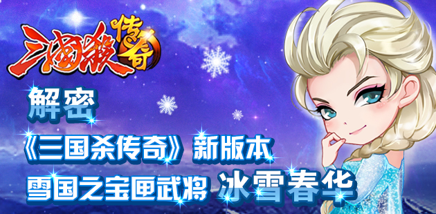 解密《三国杀传奇》新版本雪国之宝匣武将冰雪春华