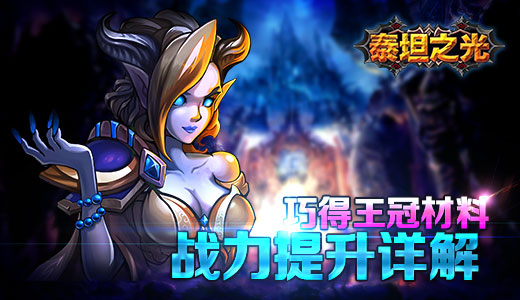 巧得王冠材料 《泰坦之光》战力提升详解