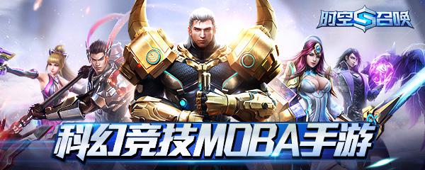 科幻竞技MOBA手游 《时空召唤》新颖科幻世界大揭秘