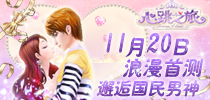 《心跳之旅》11月20日开测 美装男神华丽邂逅