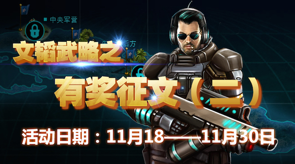《战地征服》之文韬武略有奖征文第二期