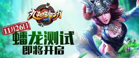 5V5超大地图将开启 《九阳神功》手游11月26日蟠龙测试来袭