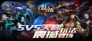 5V5天梯降临 《自由之战》新版本体验实记